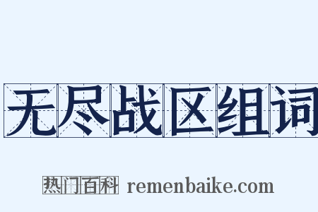 无尽战区组词是什么意思的图片